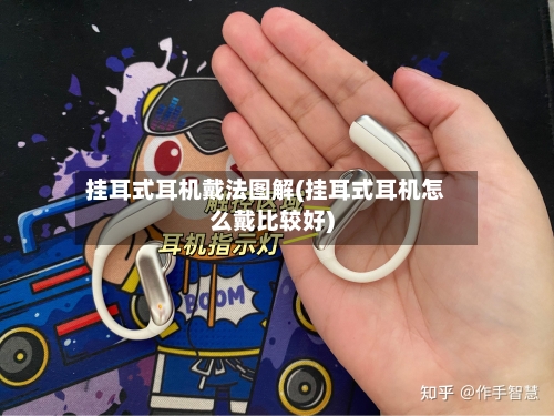 挂耳式耳机戴法图解(挂耳式耳机怎么戴比较好)-第3张图片