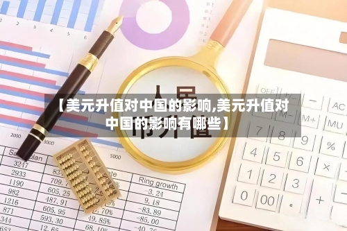 【美元升值对中国的影响,美元升值对中国的影响有哪些】-第2张图片
