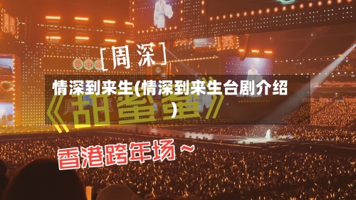 情深到来生(情深到来生台剧介绍)-第1张图片