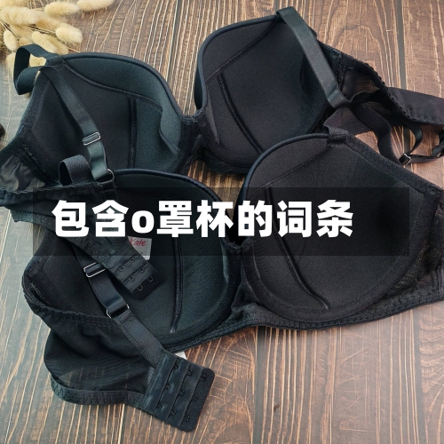 包含o罩杯的词条-第1张图片