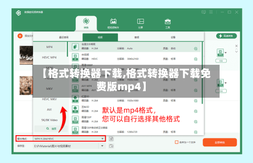 【格式转换器下载,格式转换器下载免费版mp4】-第2张图片