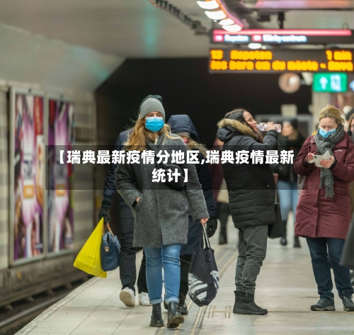 【瑞典最新疫情分地区,瑞典疫情最新统计】-第2张图片