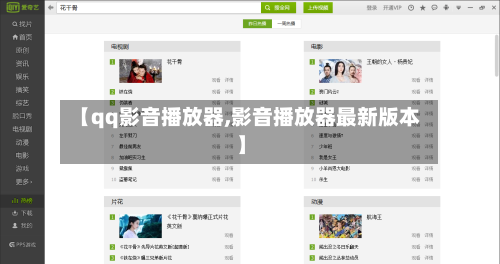 【qq影音播放器,影音播放器最新版本】-第3张图片