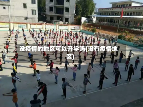 没疫情的地区可以开学吗(没有疫情地区)-第2张图片