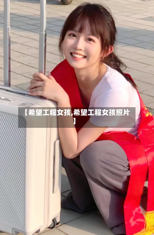 【希望工程女孩,希望工程女孩照片】-第1张图片