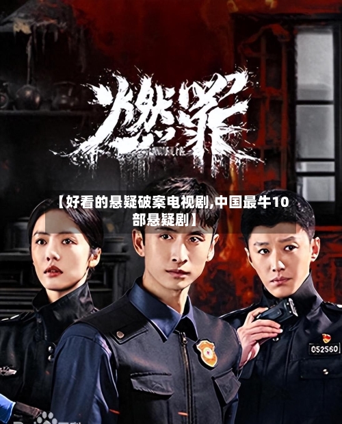 【好看的悬疑破案电视剧,中国最牛10部悬疑剧】-第1张图片