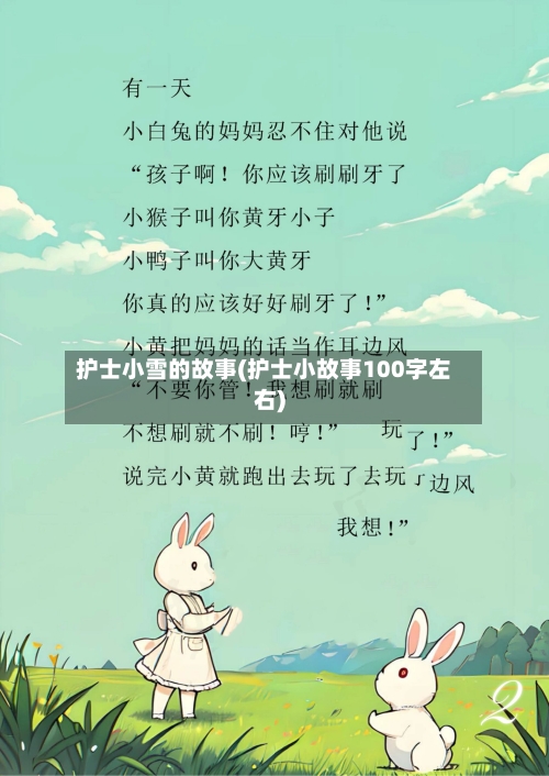 护士小雪的故事(护士小故事100字左右)-第2张图片