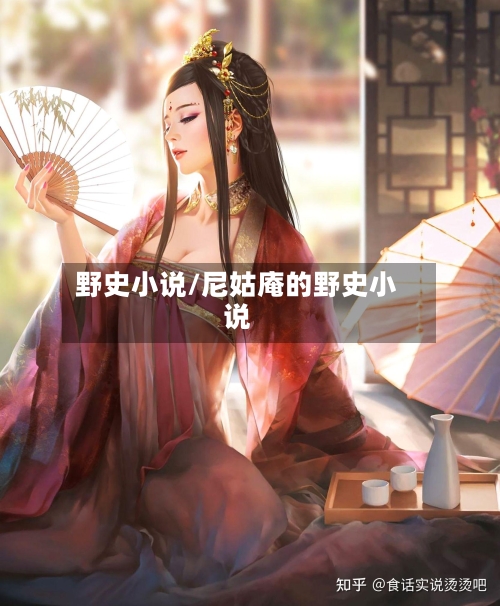 野史小说/尼姑庵的野史小说-第1张图片