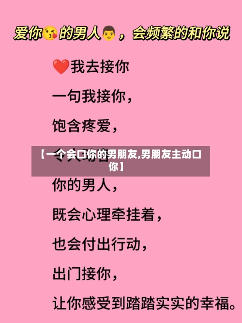 【一个会口你的男朋友,男朋友主动口你】-第1张图片