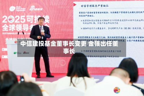 中信建投基金董事长变更 金强出任董事长-第1张图片