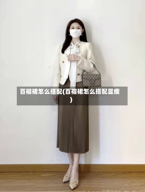 百褶裙怎么搭配(百褶裙怎么搭配显瘦)-第1张图片