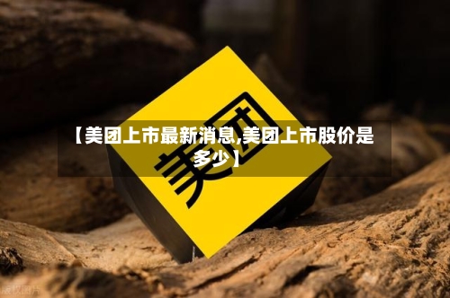 【美团上市最新消息,美团上市股价是多少】-第3张图片