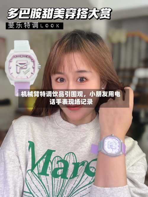 机械臂特调饮品引围观	，小朋友用电话手表现场记录-第1张图片