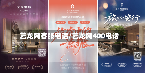 艺龙网客服电话/艺龙网400电话-第2张图片