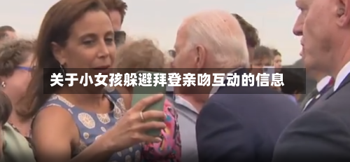 关于小女孩躲避拜登亲吻互动的信息-第1张图片