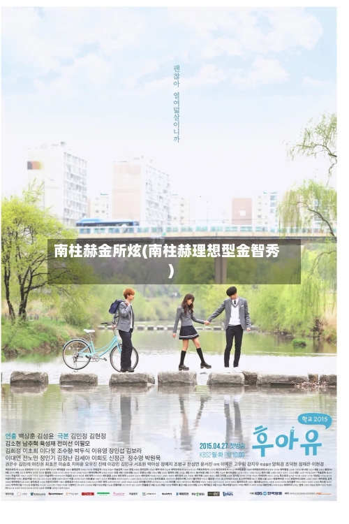 南柱赫金所炫(南柱赫理想型金智秀)-第1张图片