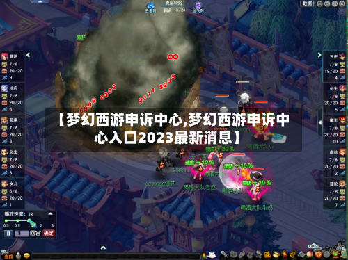 【梦幻西游申诉中心,梦幻西游申诉中心入口2023最新消息】-第2张图片