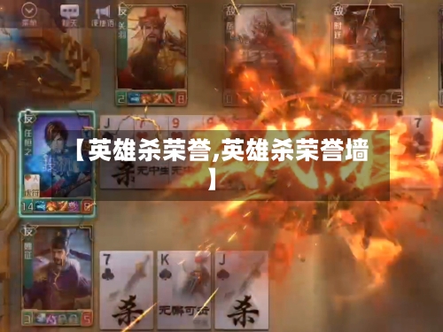 【英雄杀荣誉,英雄杀荣誉墙】-第1张图片