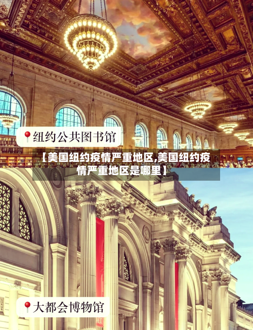 【美国纽约疫情严重地区,美国纽约疫情严重地区是哪里】-第2张图片