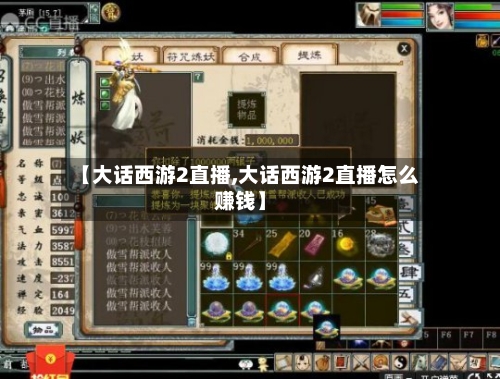 【大话西游2直播,大话西游2直播怎么赚钱】-第1张图片