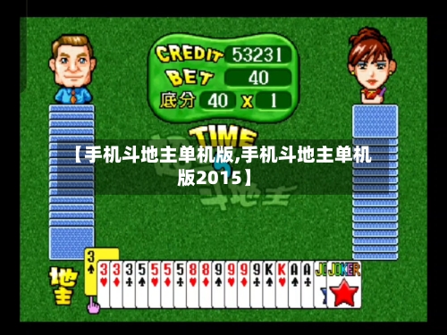 【手机斗地主单机版,手机斗地主单机版2015】-第1张图片