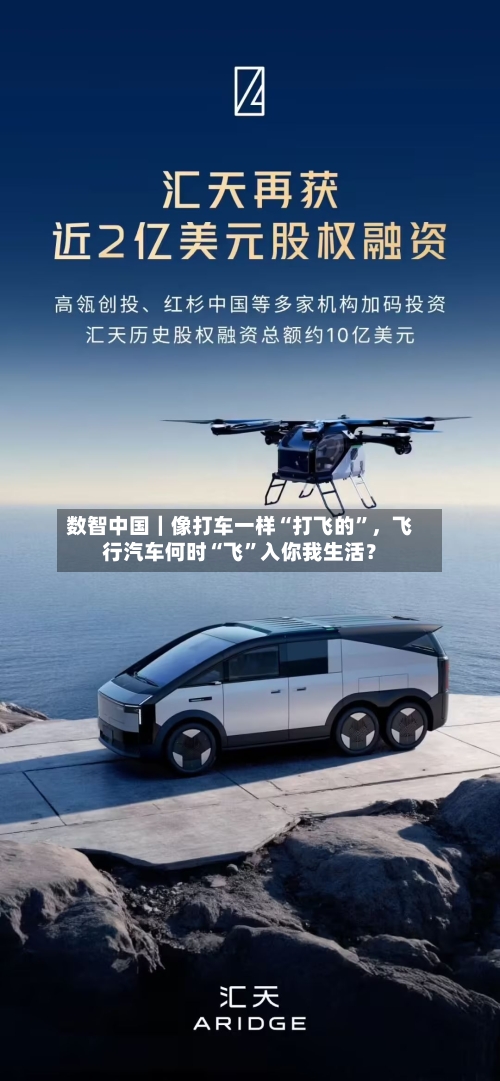 数智中国｜像打车一样“打飞的”	，飞行汽车何时“飞	”入你我生活？-第1张图片