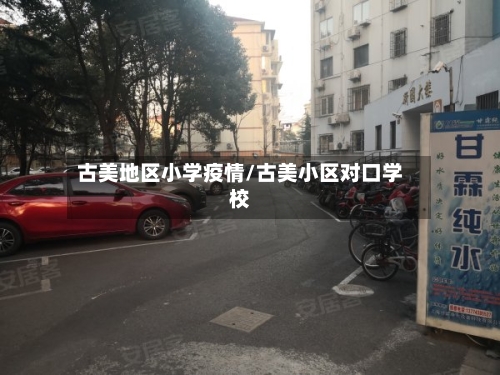 古美地区小学疫情/古美小区对口学校-第2张图片