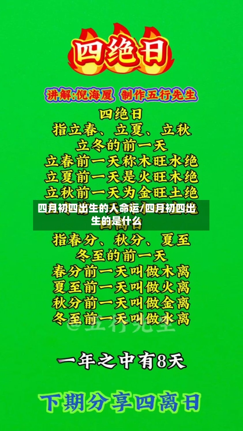 四月初四出生的人命运/四月初四出生的是什么-第2张图片