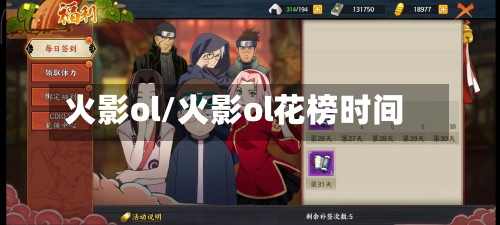 火影ol/火影ol花榜时间-第1张图片