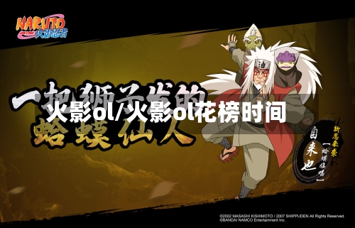 火影ol/火影ol花榜时间-第3张图片