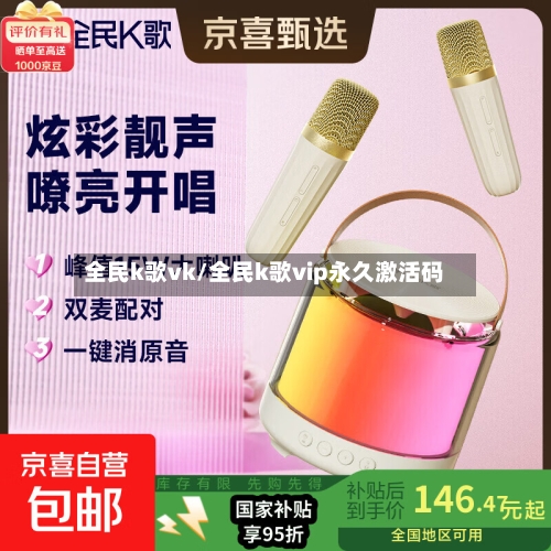 全民k歌vk/全民k歌vip永久激活码-第2张图片