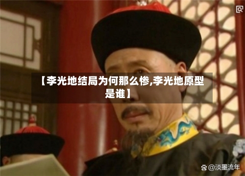 【李光地结局为何那么惨,李光地原型是谁】-第1张图片