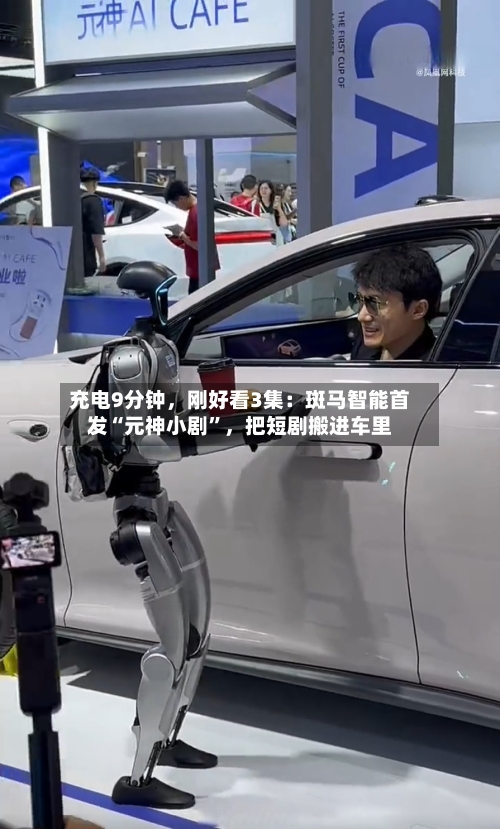 充电9分钟，刚好看3集：斑马智能首发“元神小剧”，把短剧搬进车里-第3张图片