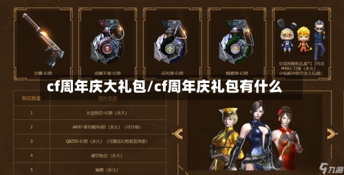 cf周年庆大礼包/cf周年庆礼包有什么-第2张图片