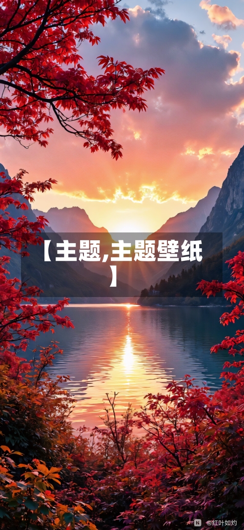 【主题,主题壁纸】-第1张图片