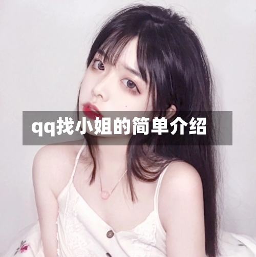 qq找小姐的简单介绍-第2张图片