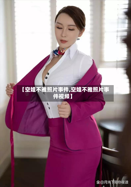 【空姐不雅照片事件,空姐不雅照片事件视频】-第1张图片