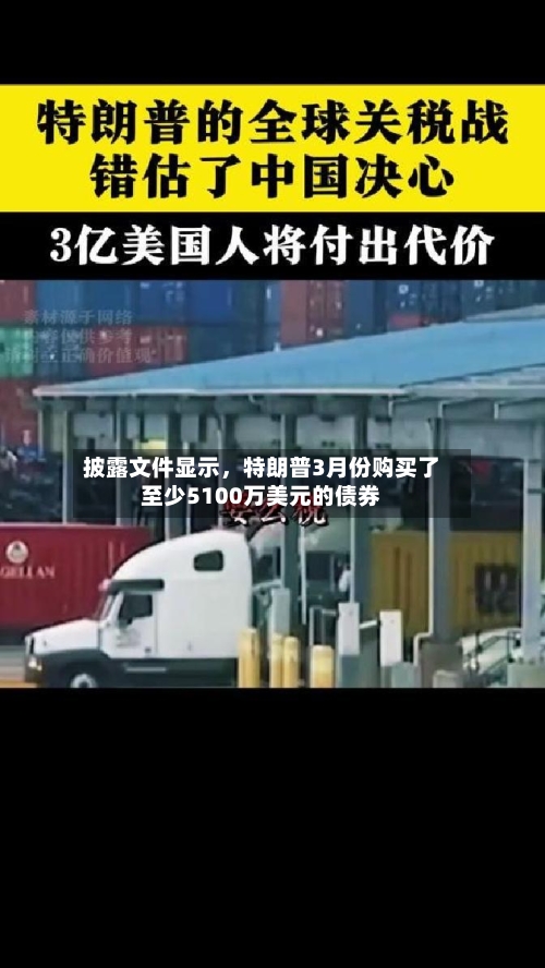 披露文件显示，特朗普3月份购买了至少5100万美元的债券-第1张图片