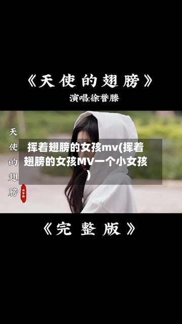 挥着翅膀的女孩mv(挥着翅膀的女孩MV一个小女孩)-第1张图片