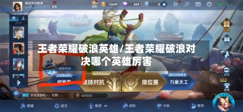 王者荣耀破浪英雄/王者荣耀破浪对决哪个英雄厉害-第2张图片