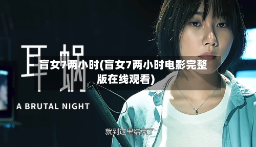 盲女7两小时(盲女7两小时电影完整版在线观看)-第3张图片