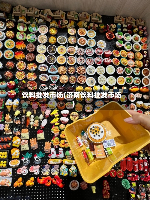 饮料批发市场(济南饮料批发市场)-第2张图片