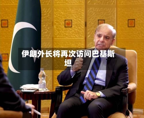 伊朗外长将再次访问巴基斯坦-第2张图片