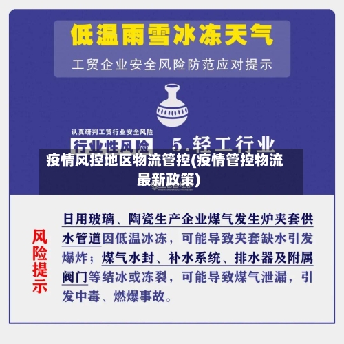 疫情风控地区物流管控(疫情管控物流最新政策)-第1张图片