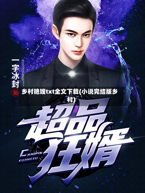 乡村艳嫂txt全文下载(小说完结版乡村)-第1张图片