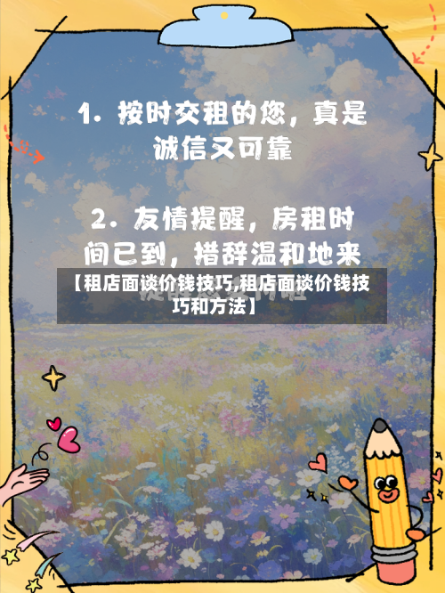 【租店面谈价钱技巧,租店面谈价钱技巧和方法】-第1张图片