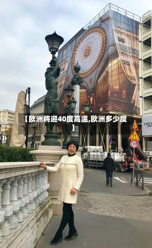 【欧洲将迎40度高温,欧洲多少度】-第3张图片