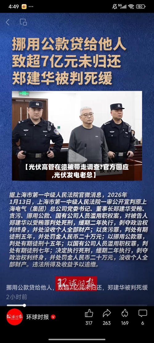 【光伏高管在德被带走调查?官方回应,光伏发电老总】-第2张图片