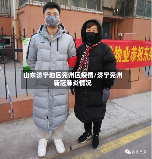 山东济宁地区兖州区疫情/济宁兖州新冠肺炎情况-第2张图片
