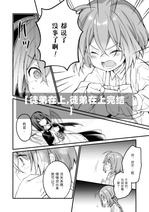 【徒弟在上,徒弟在上完结】-第2张图片